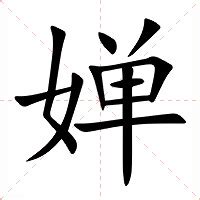 婵意思|婵:汉字婵的意思/解释/字义/来源